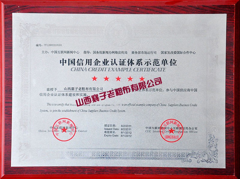 中国信用企业认证体系示范单位.jpg